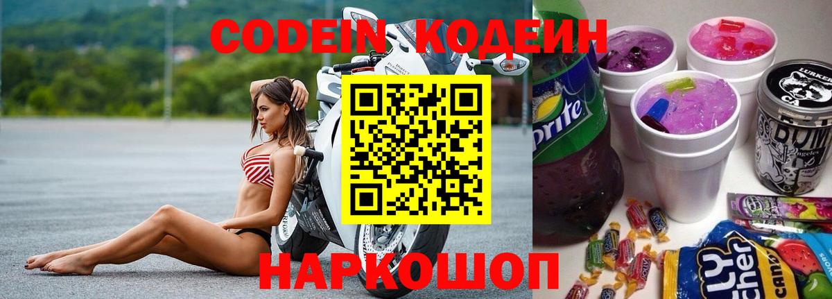 Codein Purple Drank  Вход с VPN  Миасс 